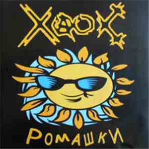 Хаос  - Ромашки album