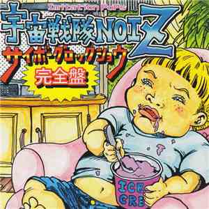 Imitation PoPs 宇宙戦隊NOIZ - サイボーグロックショウ完全盤 album