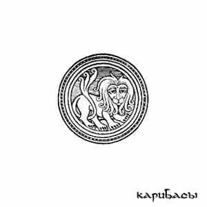 Карибасы - Мамам И Папам album