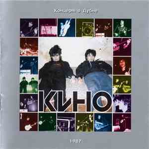 Кино - Концерт В Дубне 1987 album
