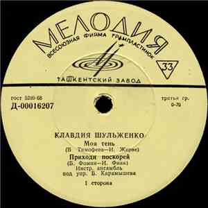 Клавдия Шульженко - Моя Тень album