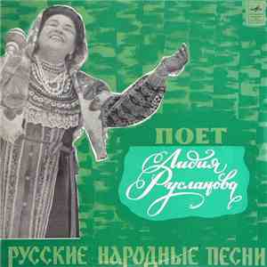 Лидия Русланова - Поет Лидия Русланова. Русские Народные Песни album