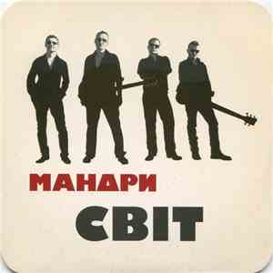 Мандри - Світ album