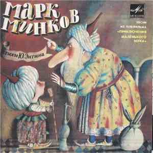 Марк Минков - Песни Из Телефильма "Приключения Маленького Мука" album