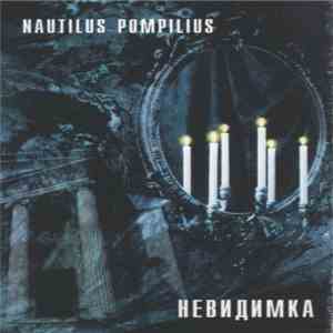 Nautilus Pompilius - Невидимка album
