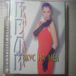 Нели Рангелова - Вкус На Мед album