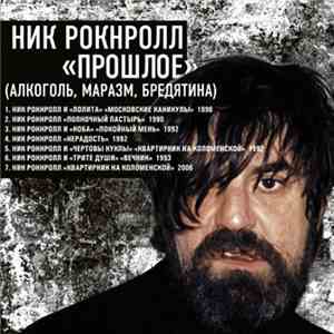 Ник Рок-Н-Ролл - Прошлое (Алкоголь, Маразм, Бредятина) album