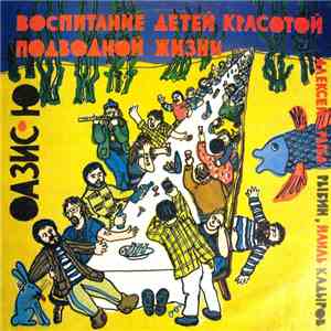 Оазис Ю - Воспитание Детей Красотой Подводной Жизни album