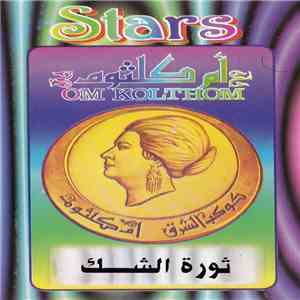 أم كلثوم = Om Kolthom - ثورة الشك album