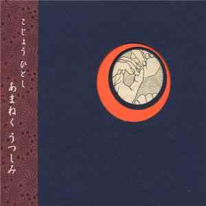 こじょう ひとし - Omnimoment あまねくうつしみ album
