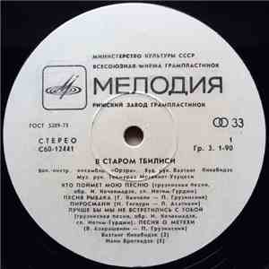 Орэра - В Старом Тбилиси album