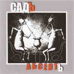 Садъ - Абсентъ album