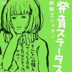 Shiina Ringo - 発育ステータス 御起立ジャポン album