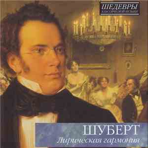 Шуберт - Лирическая Гармония album