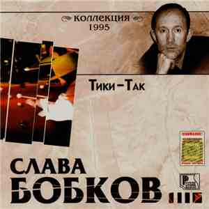 Слава Бобков - Тики-Так album