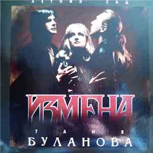 Таня Буланова, Летний Сад - Измена album