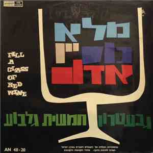 The Gevatron And The Gilboa Quintet - Fill A Glass Of Red Wine album