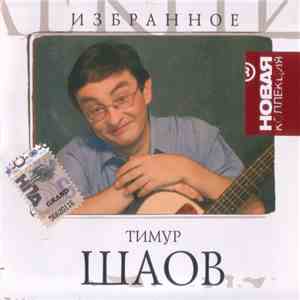 Тимур Шаов - Избранное album