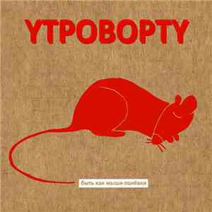 Утроворту - Быть как Мыши-Полёвки album