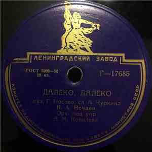 В. А. Нечаев - Далеко, Далеко / За Горами, За Карпатскими album