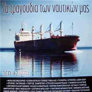 Various - Τα Τραγούδια Των Ναυτικών Μας (42 Διαχρονικά Τραγούδια) album