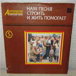 Various - Антология советской песни - Нам песня строить и жить помогает - 5 album