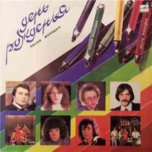 Various - День Рожденья - Песни Молодых album