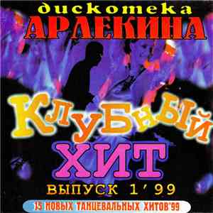 Various - Дискотека Арлекина - Клубный Хит Vol. 1 album