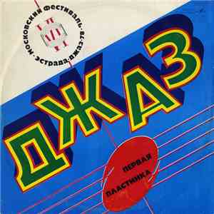 Various - Джаз-78. По Страницам VI Московского Фестиваля Советской Джазовой Музыки. Пластинка 1 album