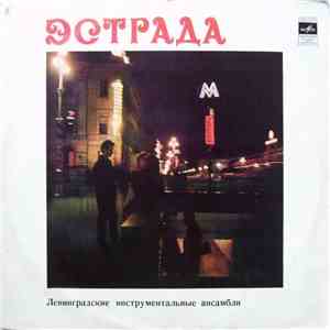 Various - Ленинградские Инструментальные Ансамбли album