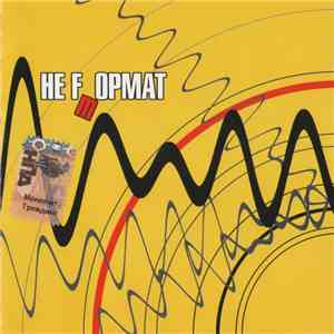 Various - Не Fmормат album