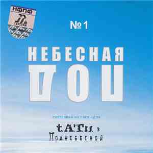 Various - Поднебесная № 1 album