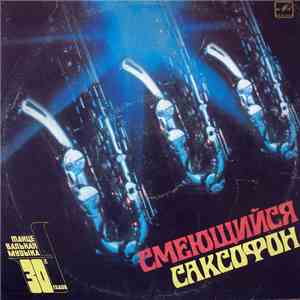 Various - Смеющийся Саксофон album