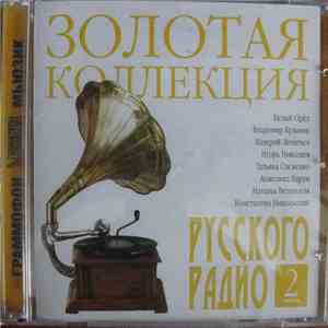 Various - Золотая Коллекция Русского Радио. Часть 2 album