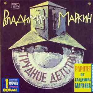 Владимир Маркин - Трудное детство album