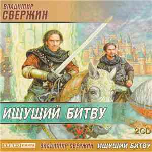 Владимир Свержин - Ищущий Битву album