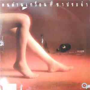 ด่านเกวียน - ขาประจำ Vol. 6 album