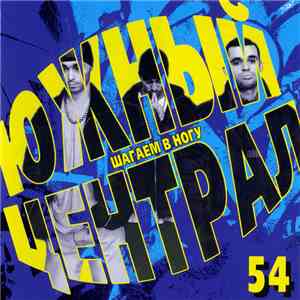 Южный Централ 54 - Шагаем В Ногу album