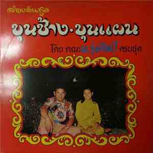 ผ.รุ่งศิลป์ - ลำเพลินชุด ขุนช้าง-ขุนแผน ตอน 1-12 album
