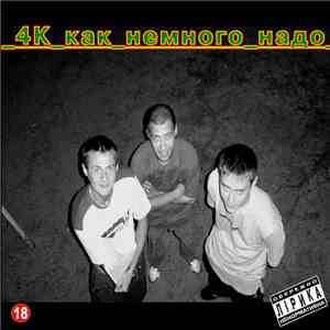 4K - Как Немного Надо album