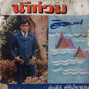 ศรคีรี ศรีประจวบ - น้ำท่วม album