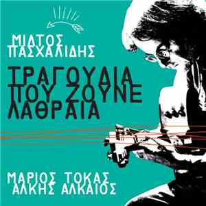 Μίλτος Πασχαλίδης, Μάριος Τόκας, Άλκης Αλκαίος - Τραγούδια Που Ζούνε Λαθραία album