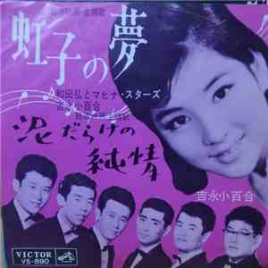 吉永小百合, 和田弘とマヒナ・スターズ - 虹子の夢　泥だらけの純情 album