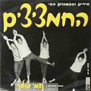 החמציצים - שירים ופזמונים בפי החמציצים album