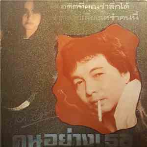 ธานินทร์ อินทรเทพ - คนอย่างเธอ - อดีตที่คณรําลึกได้ จากชายเสียงเศร้าคนนี้ album