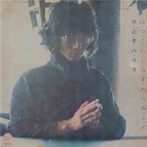 原正孝 - はつくにしらすめらみこと：原正孝の世界 album