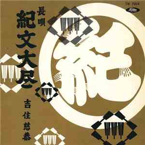 吉住慈恭 - 紀文大尽 album