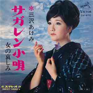 三沢あけみ - サガレン小唄 album