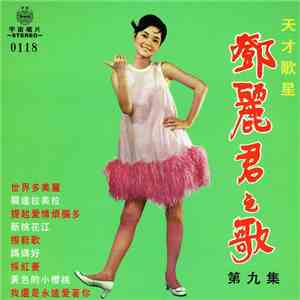 鄧麗君 - 第九集 album