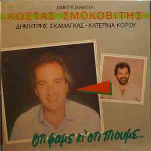 Κώστας Σμοκοβίτης, Δημήτρης Σκαμάγκας, Κατερίνα Κόρου - Ότι Φάμε Κι' Ότι Πιούμε... album